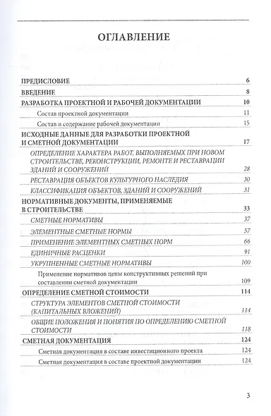 Определение сметной стоимости строительства в базисном и текущем уровнях цен. Практическое пособие - фото 2
