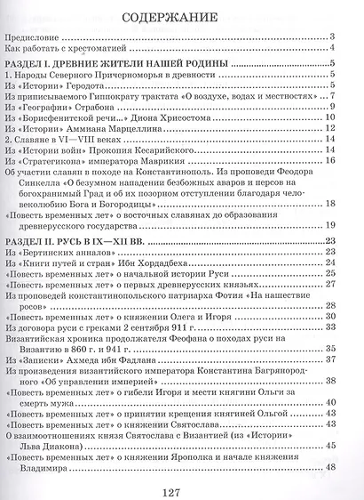 История России с древнейших времен до начала XVI века. 6 класс. Хрестоматия к учебнику Е.В. Пчелова, П.В. Лукина - фото 2