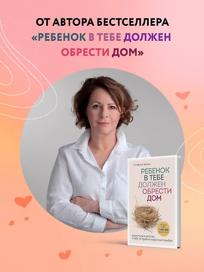 Ребенок в тебе может найти любовь. Построить счастливые отношения, не оглядываясь на прошлое - фото 5
