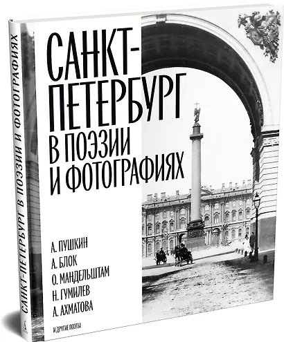 Санкт-Петербург в поэзии и фотографиях - фото 3