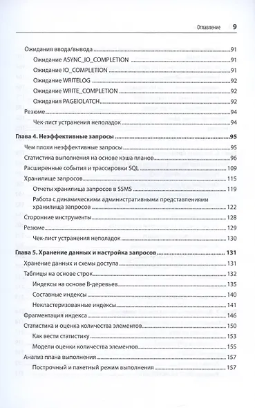 SQL Server. Наладка и оптимизация для профессионалов - фото 7