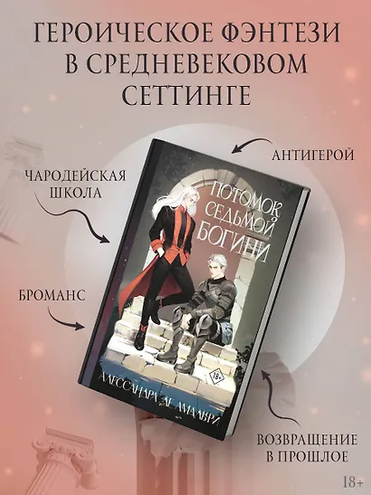 Потомок седьмой богини - фото 3