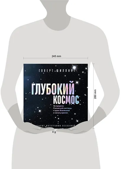 Глубокий космос. За пределы Солнечной системы, к краю Вселенной и началу времен - фото 4