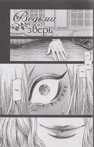 Ведьма и чудовище. Том 5 (Ведьма и зверь / Majo to yajuu). Манга - фото 4