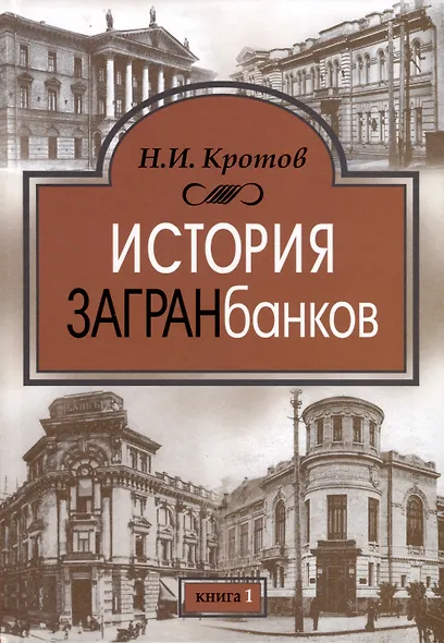 История загранбанков. В 2-х книгах - фото 2