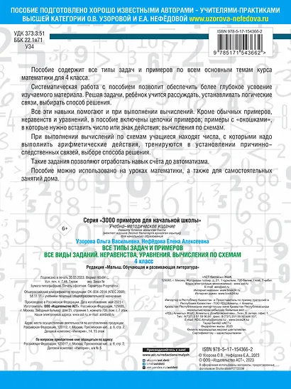 Все типы задач и примеров 4 класс. Все виды заданий. Неравенства, уравнения. Вычисления по схемам - фото 2