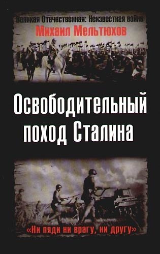 Освободительный поход Сталина. Бессарабский вопрос в советско-румынских отношениях 1917 - 1940 гг. - фото 1
