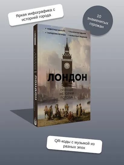 Лондон. Полная история города - фото 6