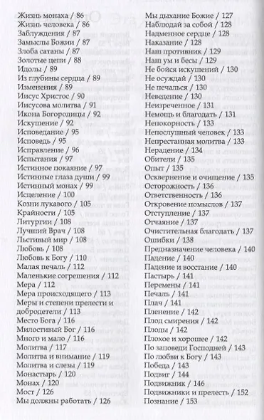 Духовный азбуковник. Послушание и возрождение. Преподобный Иосиф Исихаст. Алфавитный сборник - фото 3