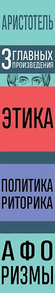 Этика. Политика. Риторика. Избранные афоризмы - фото 8