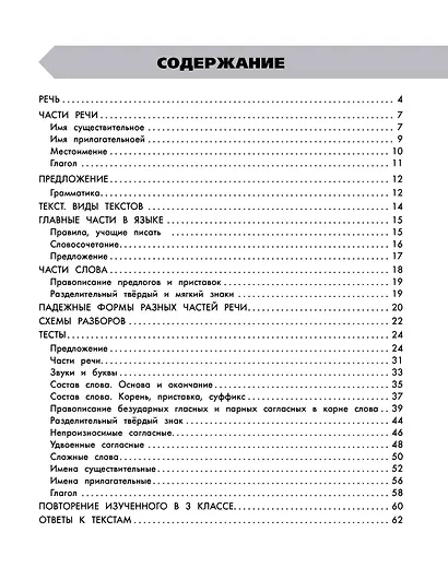 Русский язык в схемах и таблицах. Все темы школьного курса. Тесты с ответами: 3 класс - фото 4