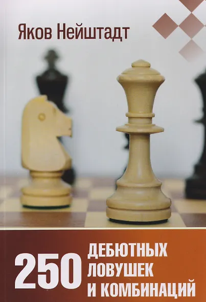 250 дебютных ловушек и комбинаций - фото 1
