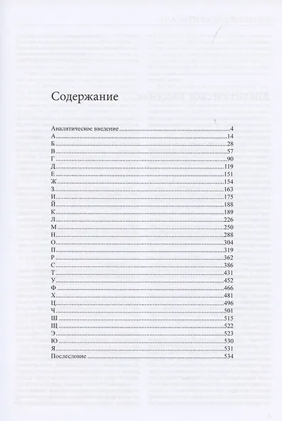Язык характера. Открытая книга-словарь человеческих свойств и состояний - фото 2
