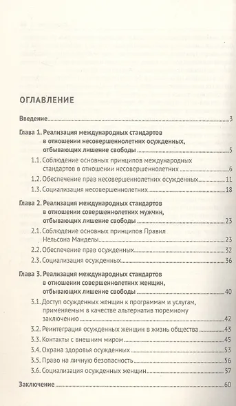 Характеристика содержания осужденных к лишению свободы с учетом международных стандартов (по материалам специальной переписи осужденных и лиц, содержащихся под стражей, декабрь 2022 года). Монография - фото 3