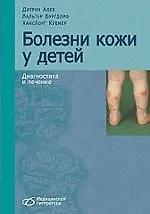 Болезни кожи у детей. Диагностика и лечение - фото 1