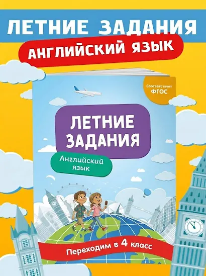 Летние задания. Английский язык. Переходим в 4-й класс - фото 4