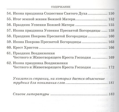 Великие праздники / Пособие для детей и взрослых по изучению Христианской веры и Основ православной культуры - фото 5
