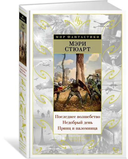 Последнее волшебство. Недобрый день. Принц и паломница. Цикл Жизнь Мерлина, Книга 2 - фото 2