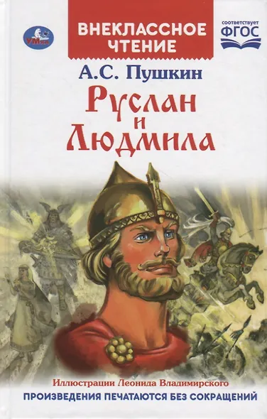 Руслан и Людмила - фото 1
