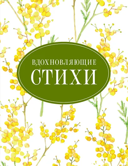 Вдохновляющие стихи - фото 1