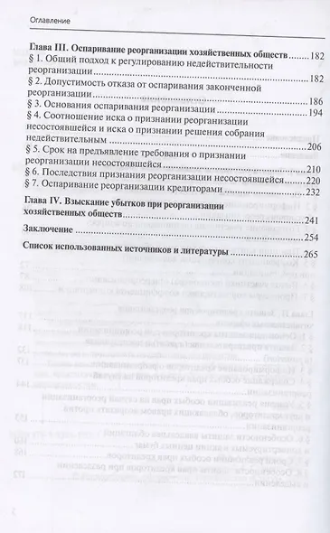 Реорганизация хозяйственных обществ. Гражданско-правовые способы защиты прав и интересов участников и кредиторов - фото 3