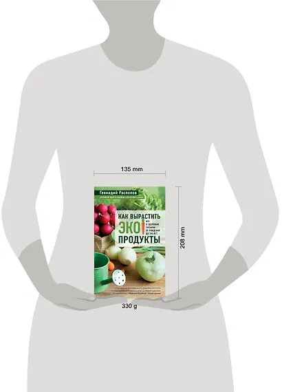 Как вырастить экопродукты. Все о здоровом питании от рождения до 100 лет - фото 4