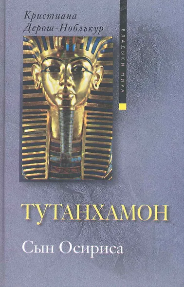 Тутанхамон сын Осириса - фото 1