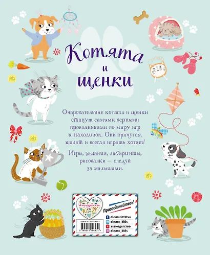 Котята и щенки. Игры и находилки - фото 2