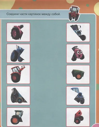 СУПЕРУМНЫЙ БЛОКНОТ. ТРАКТОР ВИК И ВЕСЁЛЫЕ ГОЛОВОЛОМКИ - фото 5