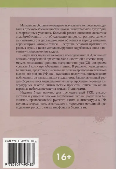 Преподавание русского языка за рубежом в эпоху коронавируса: международный сборник научно-методических статей - фото 2