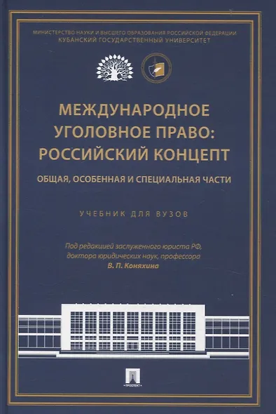 Международное уголовное право: российский концепт. Общая, Особенная и Специальная части. - фото 1