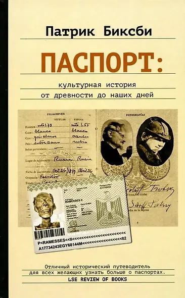 Паспорт: культурная история от древности до наших дней - фото 1