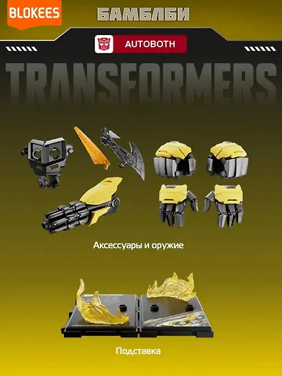 Блокис Конструктор Трансформеры Classic Class Бамблби Blokees - фото 3