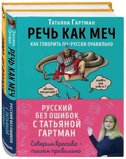 Русский без ошибок с Татьяной Гартман: Речь как меч. Как говорить по-русски правильно. Слово не воробей. Разбираем ошибки устной речи (комплект из 2 книг) - фото 3
