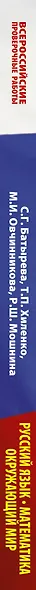 Большой сборник тренировочных вариантов заданий для подготовки к всероссийским проверочным работам. Русский язык. Математика. Окружающий мир. 4 класс - фото 4