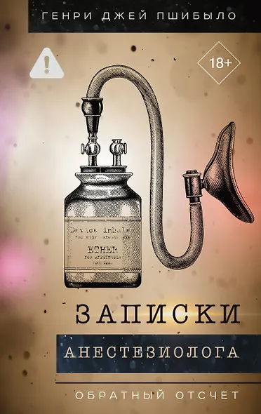 Обратный отсчет. Записки анестизиолога - фото 1