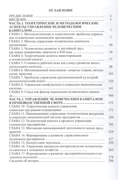 Человеческий капитал: теория и практика управления в социально-экономических системах Монография - фото 2