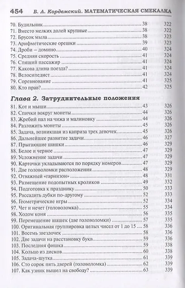 327 математических смекалок. Занимательные задачи, математические игры, головоломки, шутки и фокусы - фото 8