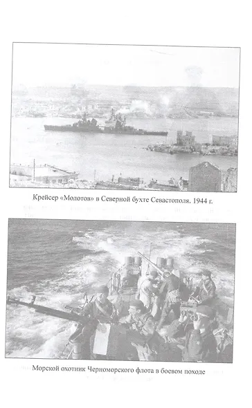 Битва за Крым 1941-1944 гг. - фото 4