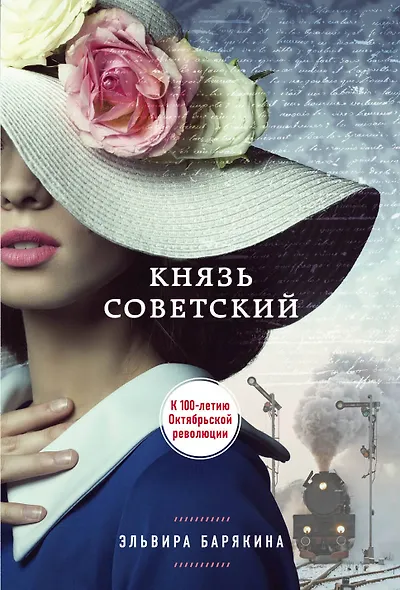 Князь советский - фото 1