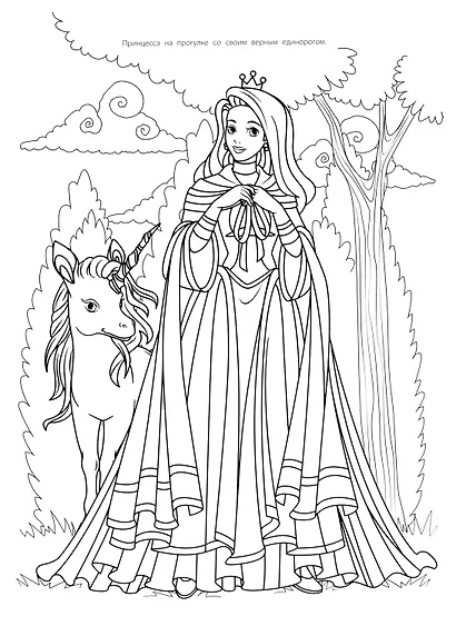 Мегараскраска. Принцессы и единороги - фото 2