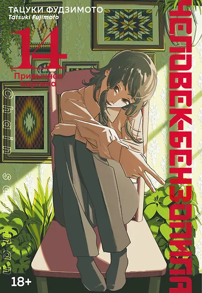 Человек-бензопила. Том 14 - Привычная картина (Chainsaw Man). Манга - фото 1