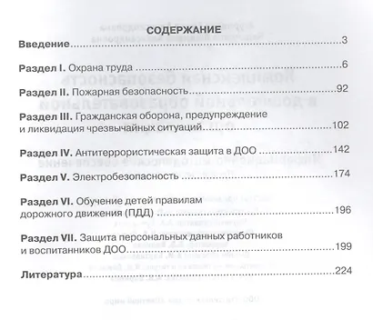 Комплексная безопасность в дошкольной образовательной организации. Информационно-методическое обеспечение - фото 2