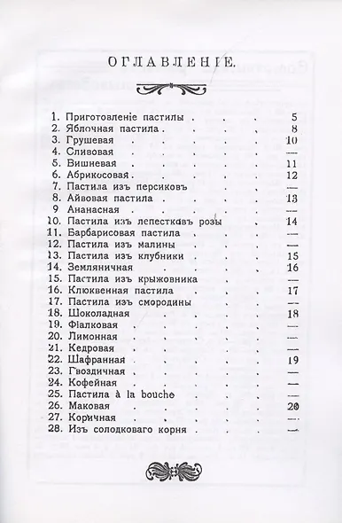 Приготовление пастилы. Практическое руководство для приготовления различличных сортов фруктовой и ягодной пастилы по домашним рецептам - фото 2