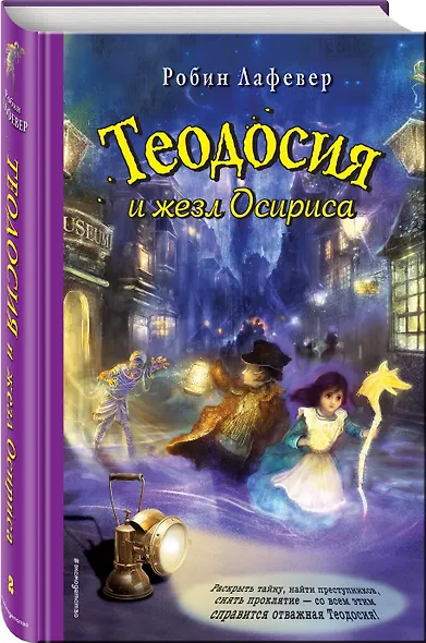 Теодосия и жезл Осириса - фото 3