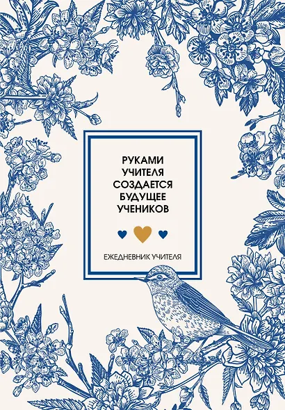 Ежедневник учителя А5 96л "Руками учителя создается будущее учеников" - фото 1