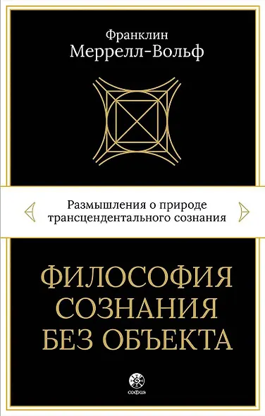 Философия сознания без объекта. Размышления о природе трансцендентального сознания - фото 1