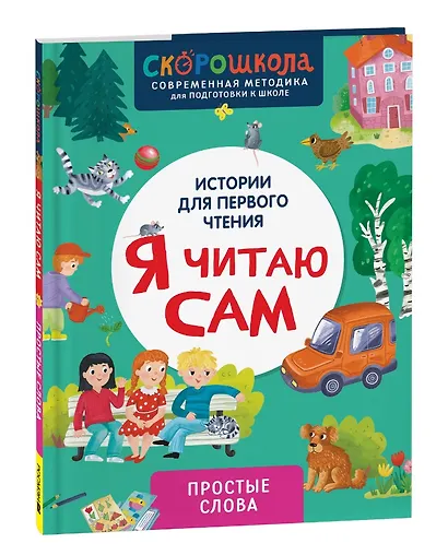 Я читаю сам. Простые слова - фото 1