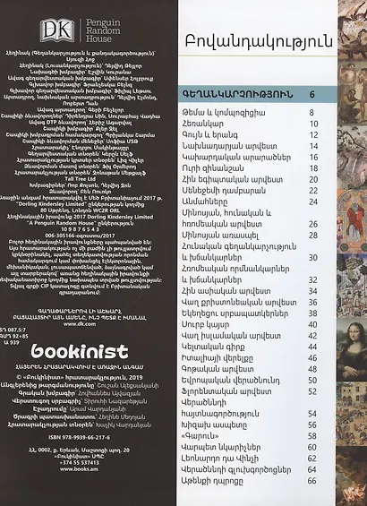 Искусство. энциклопедия для детей (на армянском языке) - фото 2