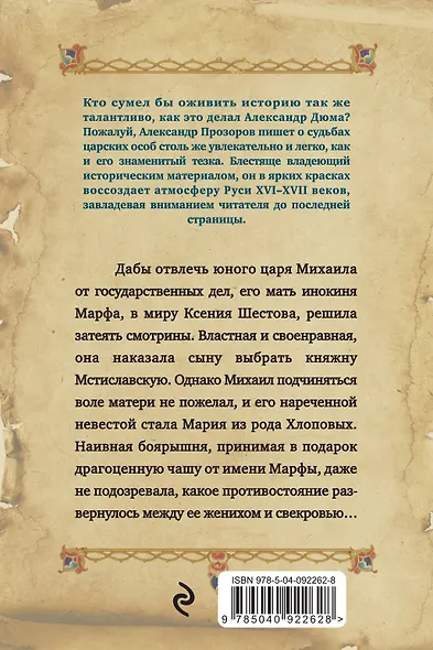 Государева избранница - фото 2